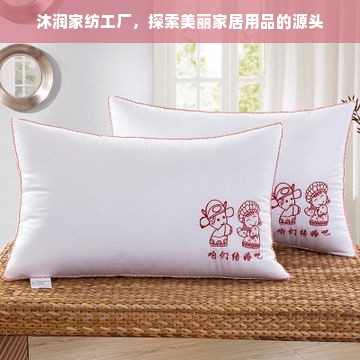 沐润家纺工厂探访 从源头探索美丽家居用品的诞生地